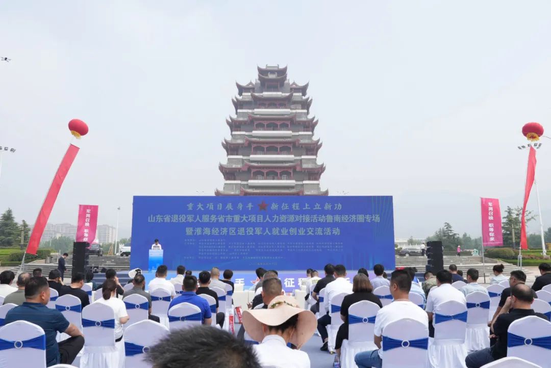 山东省退役军人服务省市重大项目人力资源对接活动鲁南经济圈专场暨淮海经济区退役军人就业创业交流活动在我市成功举办