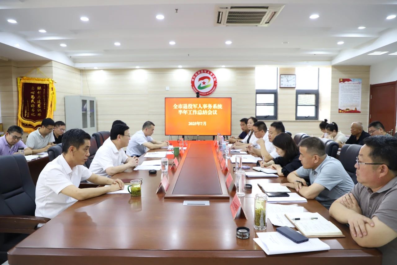 全市退役军人事务系统半年工作总结会议召开