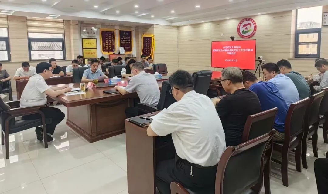 市退役军人事务局召开学习贯彻全市政府系统督查工作会议精神专题会议