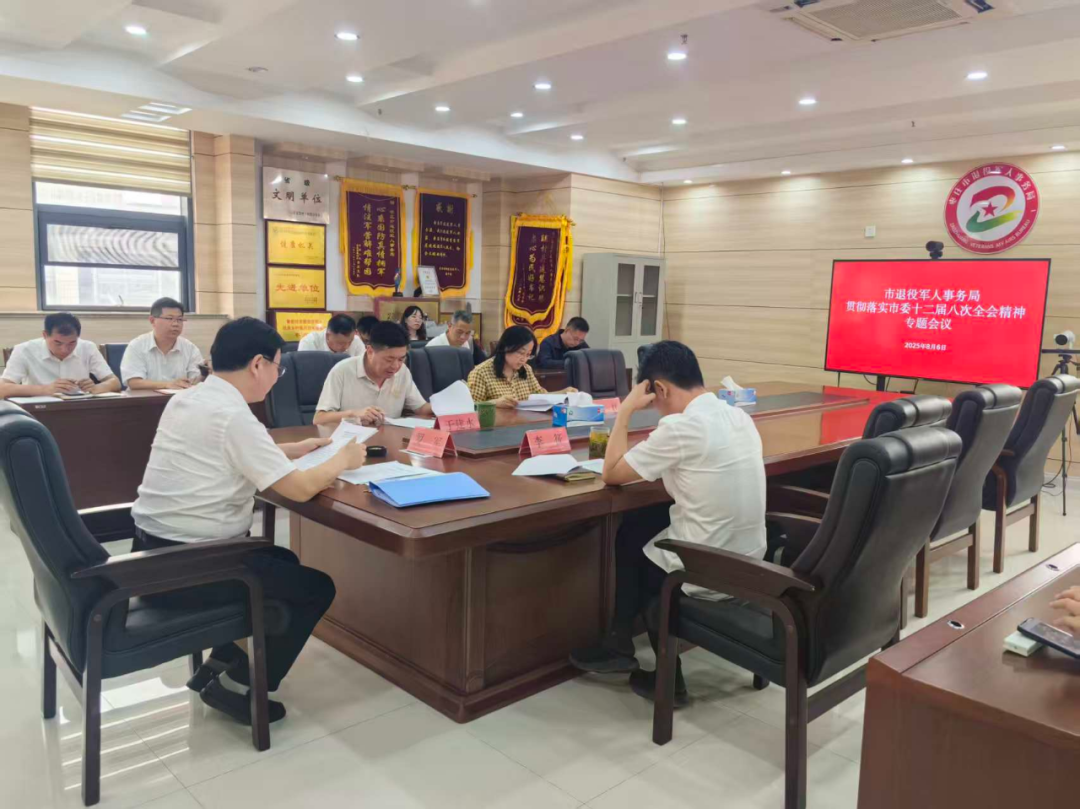 市退役军人事务局召开学习贯彻市委十二届八次全体会议精神专题会议