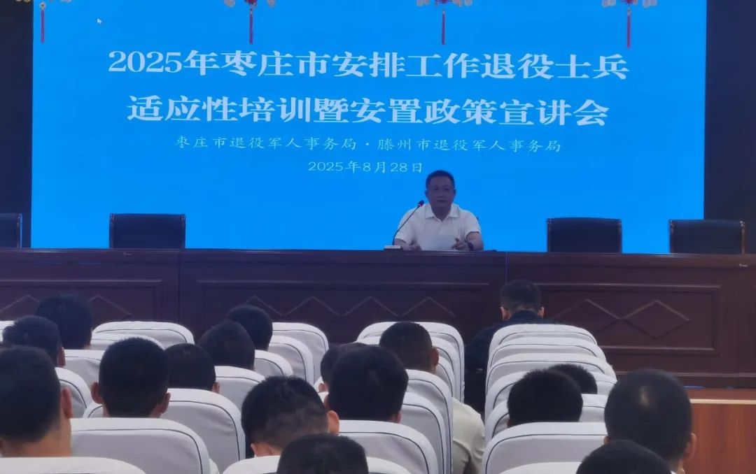 2025年枣庄市安排工作退役士兵适应性培训暨安置政策宣讲会举办