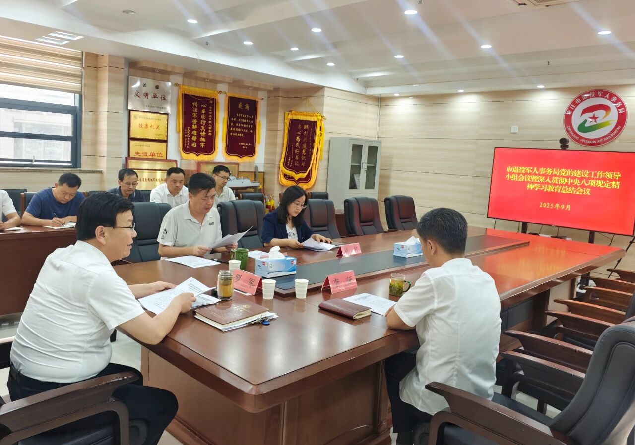 市退役军人事务局召开党的建设工作领导小组会议暨深入贯彻中央八项规定精神学习教育总结会议