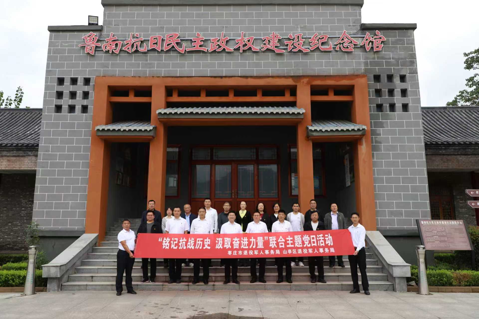 市退役军人事务局联合山亭区退役军人事务局开展 “铭记抗战历史 汲取奋进力量”主题党日联学活动​