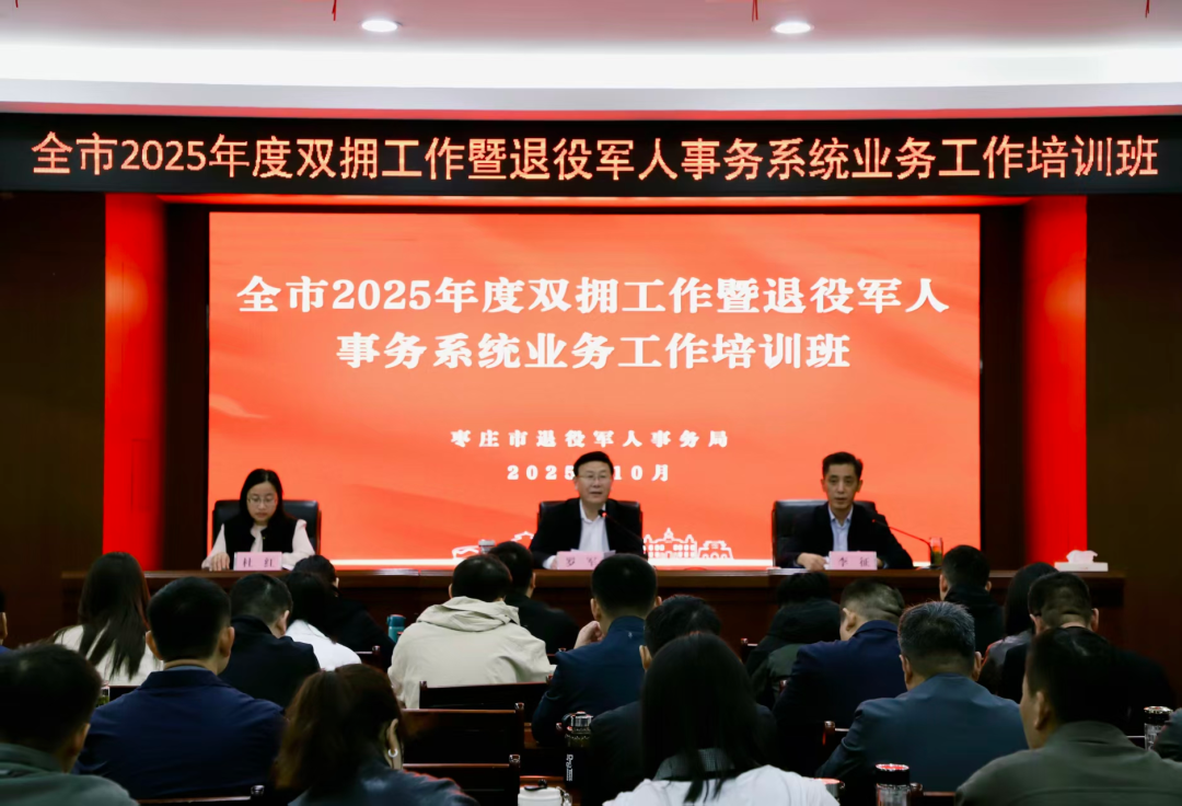 全市2025年度双拥工作暨退役军人事务系统业务工作培训班举办