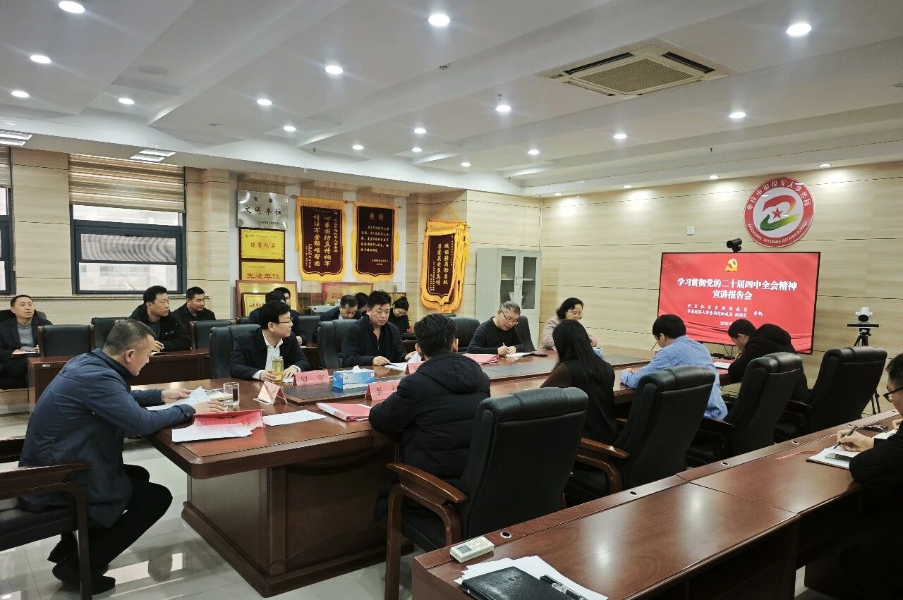 市退役军人事务局举办学习贯彻党的二十届四中全会精神集中宣讲会