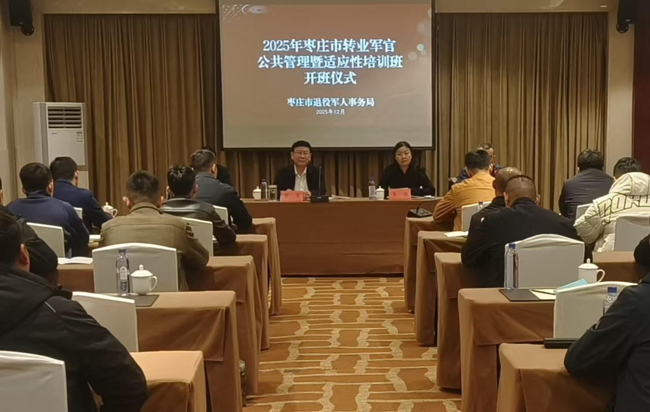 市退役军人局举办2025年度枣庄市转业军官公共管理暨适应性培训班
