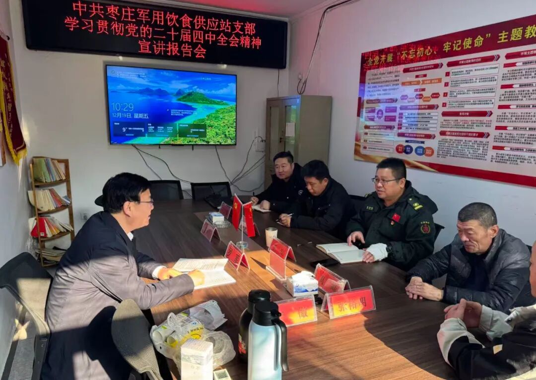 枣庄军用饮食供应站举办学习贯彻党的二十届四中全会精神宣讲会