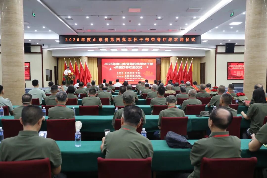 2026年度山东省第四批军休干部荣誉疗养欢迎仪式在枣庄举行